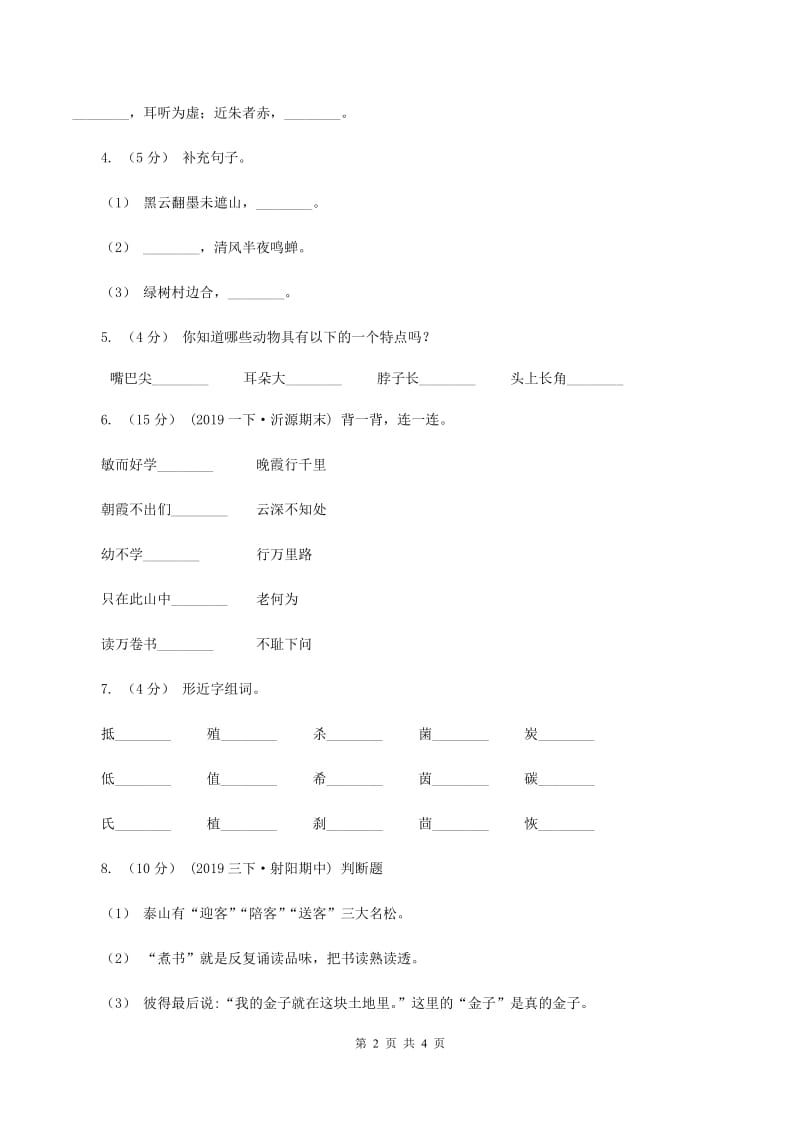 人教统编版（部编版）2019-2020年一年级上学期语文期末专项复习卷（四）B卷_第2页