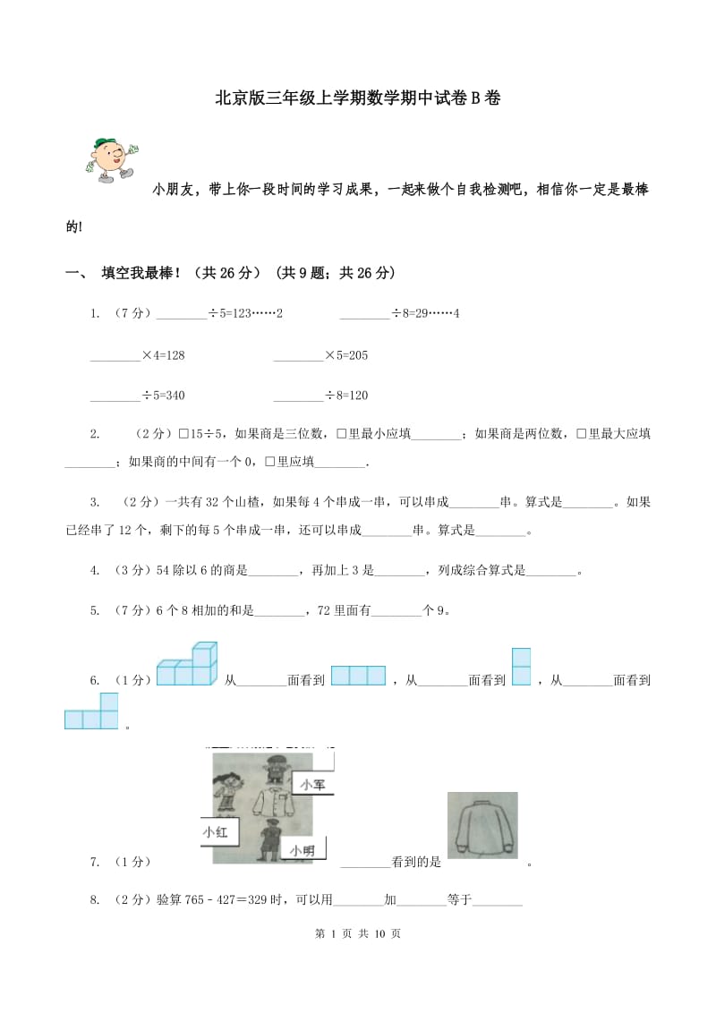 北京版三年级上学期数学期中试卷B卷_第1页