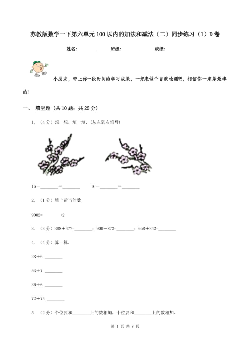 苏教版数学一下第六单元100以内的加法和减法（二）同步练习（1）D卷_第1页