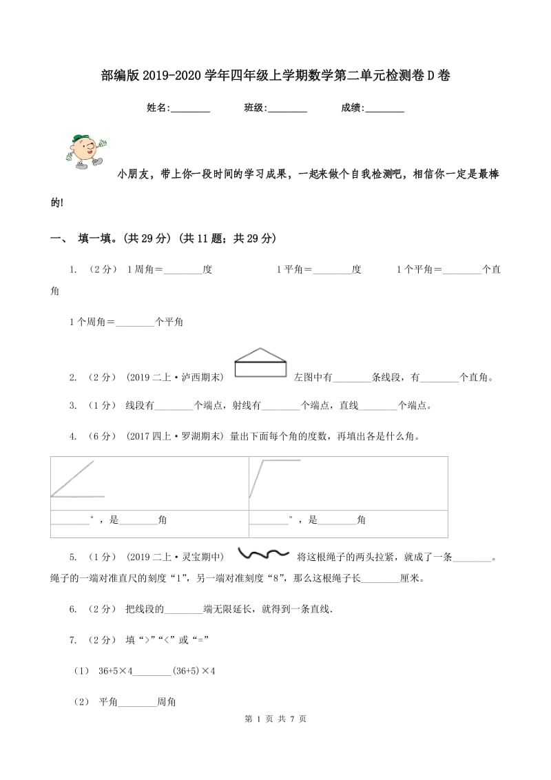 部编版2019-2020学年四年级上学期数学第二单元检测卷D卷_第1页