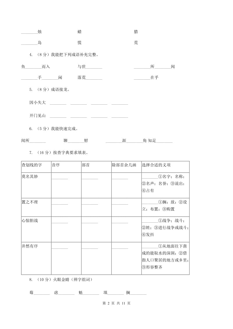 人教版语文六年级下册第四组第16课《鲁滨孙漂流记》同步练习（I)卷_第2页