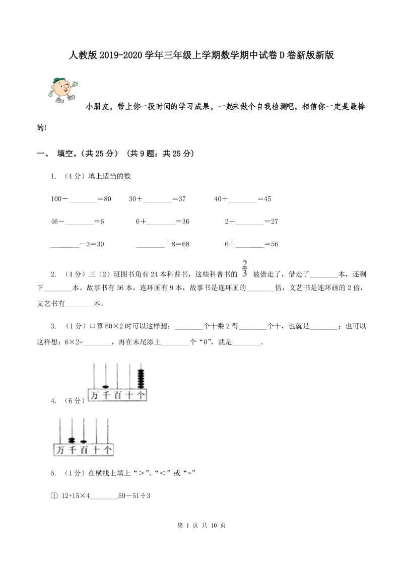 人教版2019-2020学年三年级上学期数学期中试卷D卷新版新版_第1页