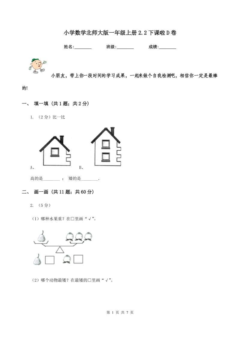 小学数学北师大版一年级上册2.2下课啦D卷_第1页