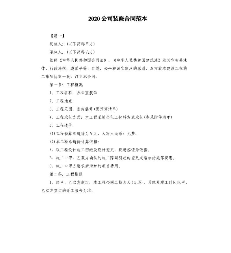 2020公司装修合同范本.docx_第1页