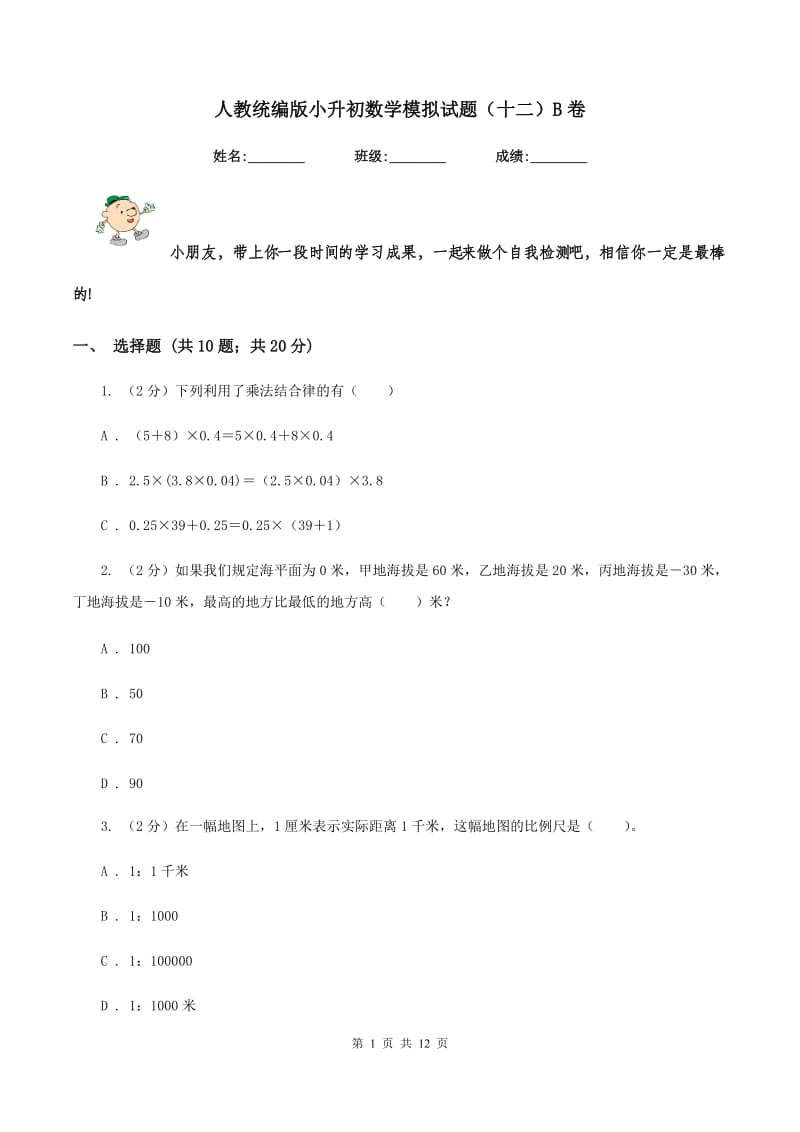 人教统编版小升初数学模拟试题（十二）B卷_第1页