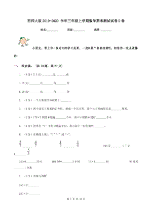 西師大版2019-2020 學年三年級上學期數學期末測試試卷D卷