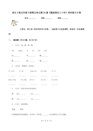 語(yǔ)文S版五年級(jí)下冊(cè)第五單元第24課《隱姓埋名三十年》同步練習(xí)B卷