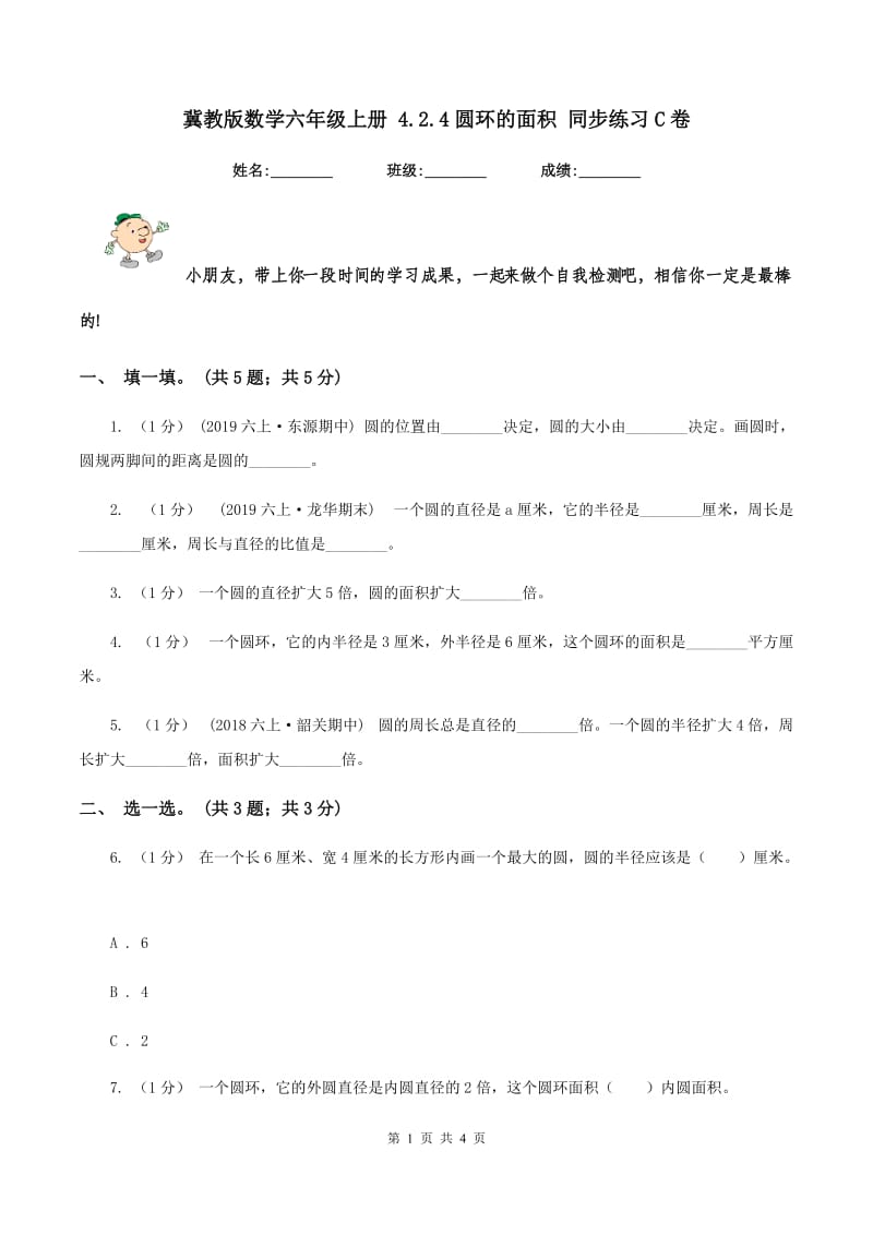 冀教版数学六年级上册 4.2.4圆环的面积 同步练习C卷_第1页