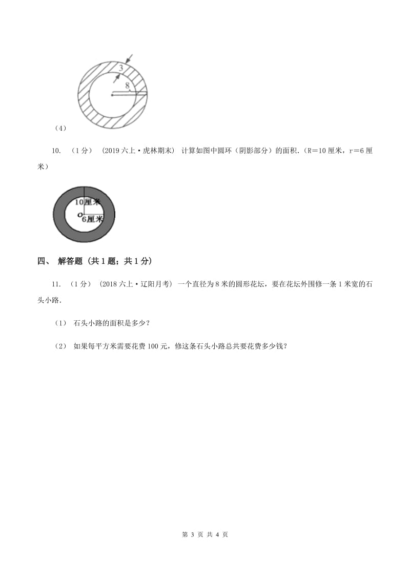 冀教版数学六年级上册 4.2.4圆环的面积 同步练习C卷_第3页