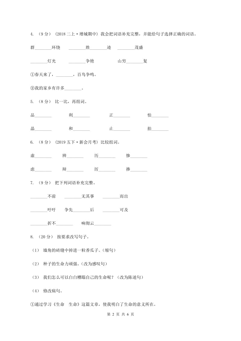 人教版（新课程标准）2019-2020学年三年级下学期语文期末试卷（1)(I）卷_第2页