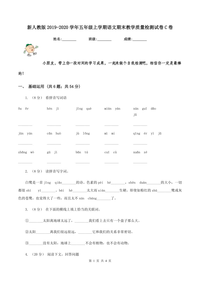 新人教版2019-2020学年五年级上学期语文期末教学质量检测试卷C卷_第1页