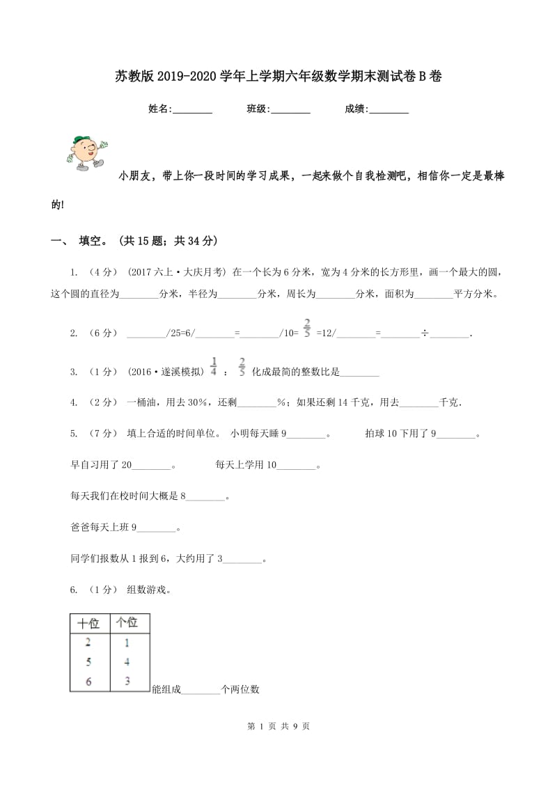 苏教版2019-2020学年上学期六年级数学期末测试卷B卷_第1页