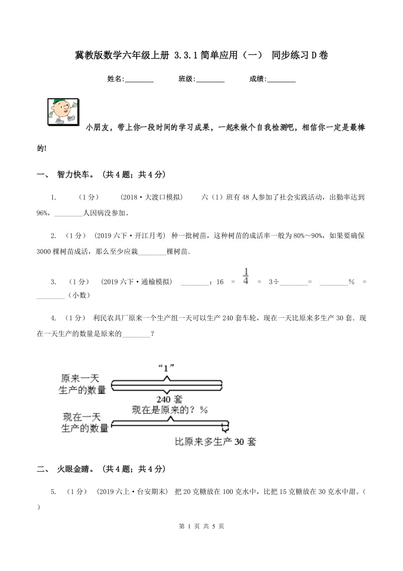 冀教版数学六年级上册 3.3.1简单应用（一） 同步练习D卷_第1页