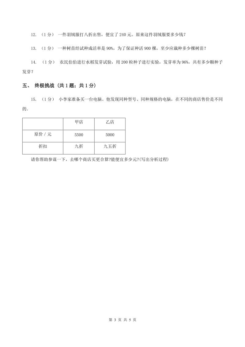 冀教版数学六年级上册 3.3.1简单应用（一） 同步练习D卷_第3页