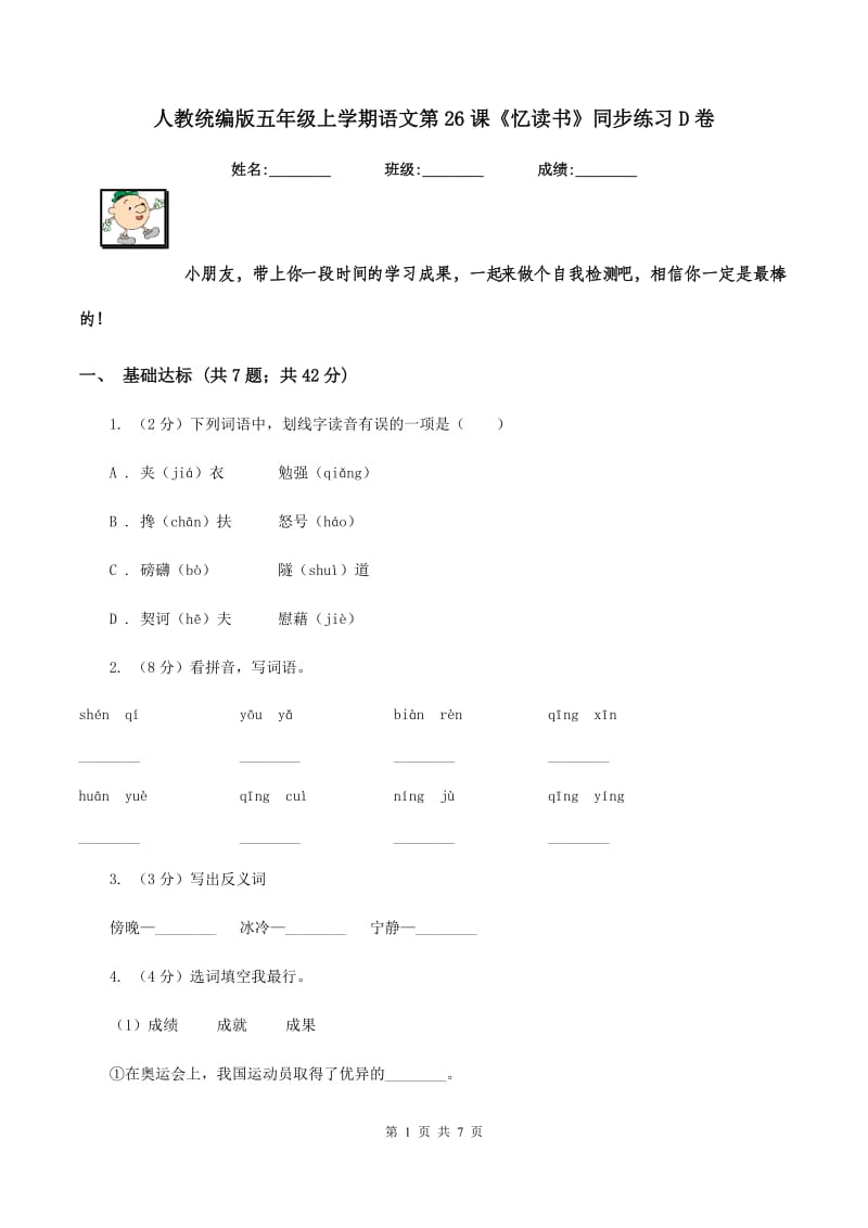 人教统编版五年级上学期语文第26课《忆读书》同步练习D卷_第1页