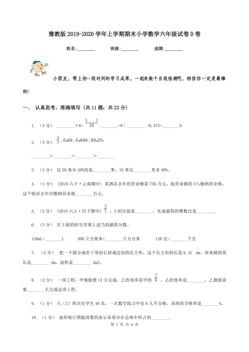 豫教版2019-2020学年上学期期末小学数学六年级试卷D卷_第1页