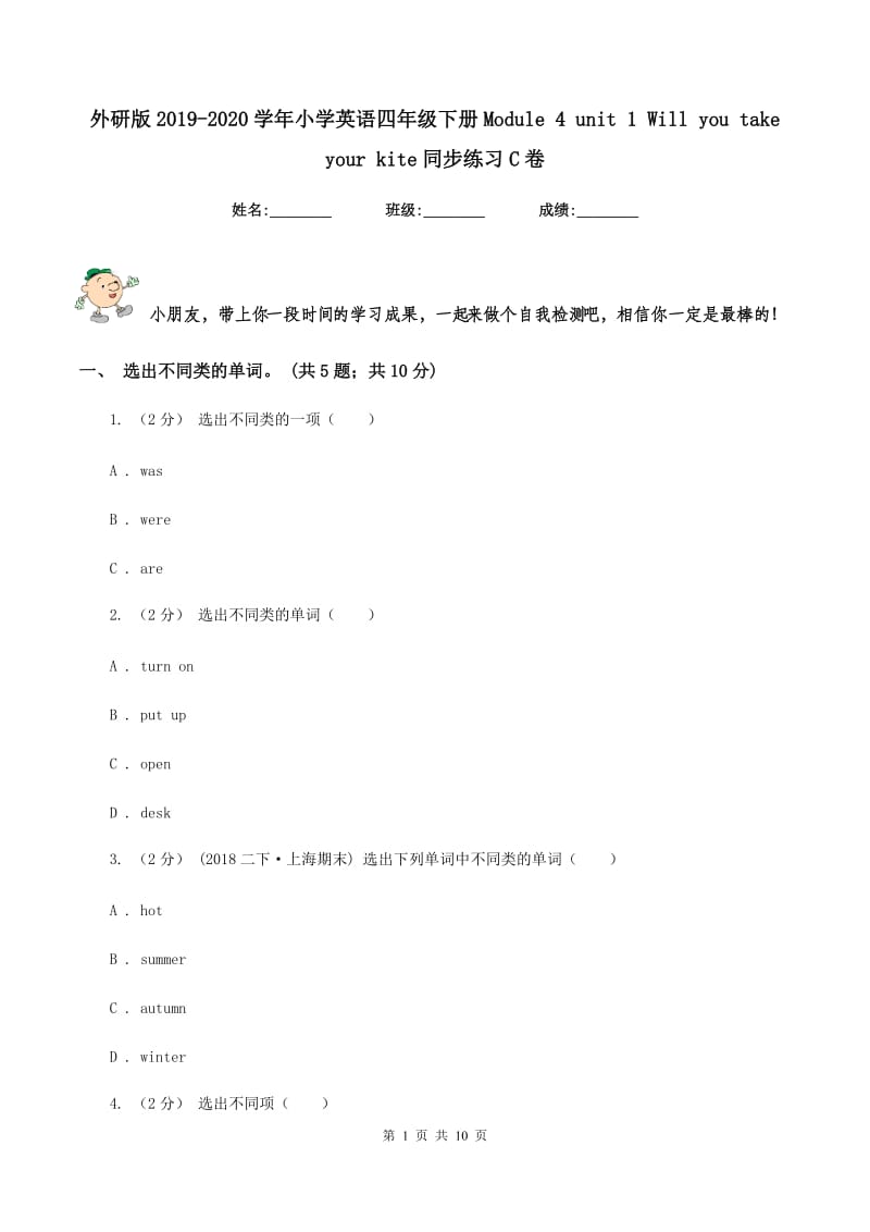 外研版2019-2020学年小学英语四年级下册Module 4 unit 1 Will you take your kite同步练习C卷_第1页