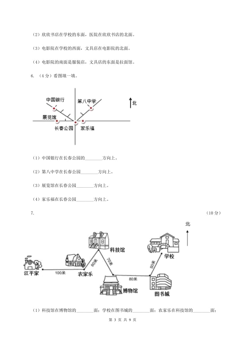 北师大版数学二年级下册第2章第2节辨认方向同步检测C卷_第3页