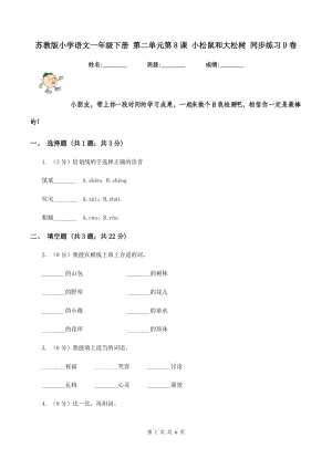 蘇教版小學(xué)語(yǔ)文一年級(jí)下冊(cè) 第二單元第8課 小松鼠和大松樹(shù) 同步練習(xí)D卷