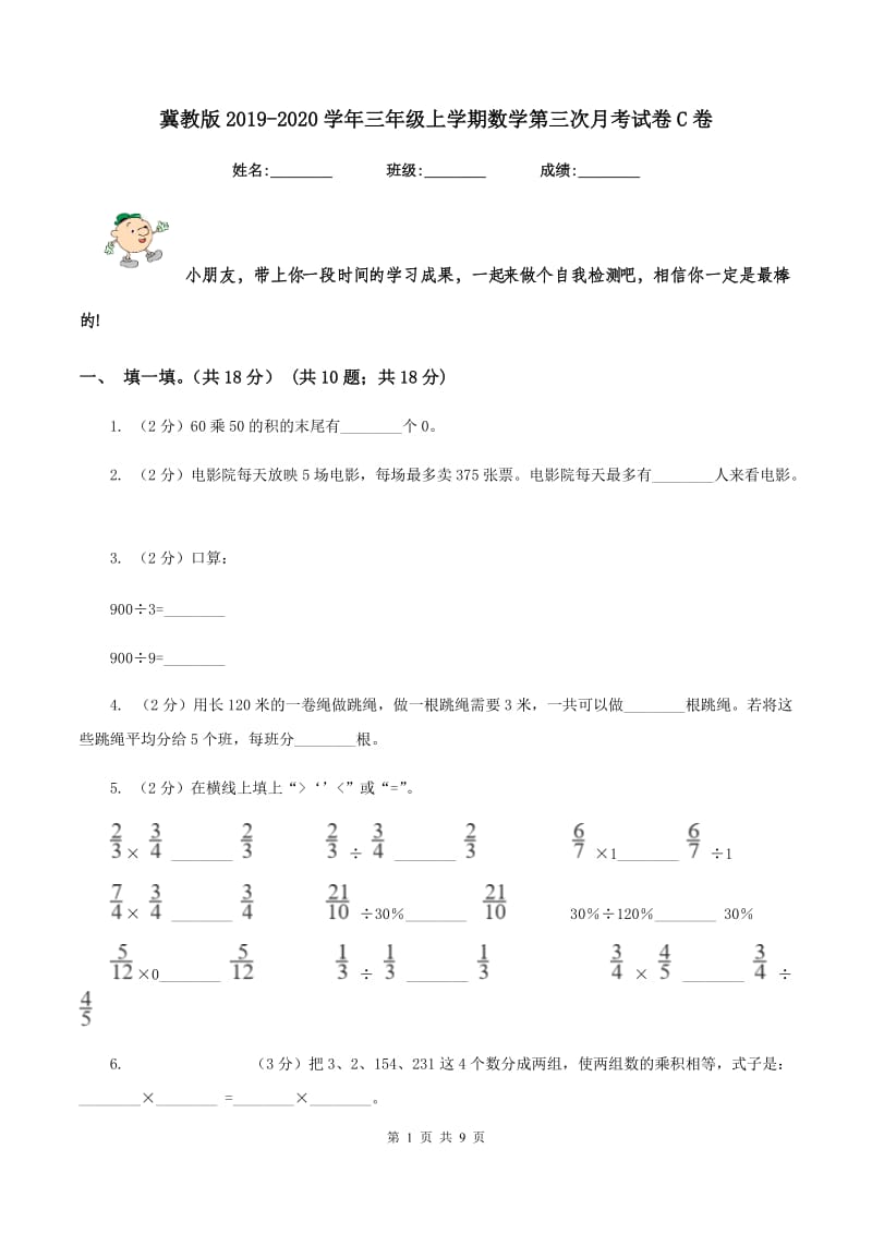 冀教版2019-2020学年三年级上学期数学第三次月考试卷C卷_第1页