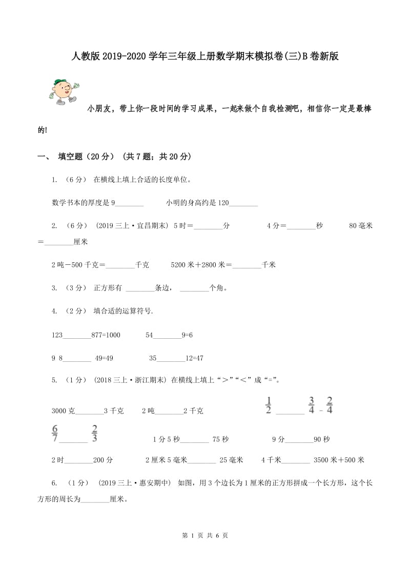 人教版2019-2020学年三年级上册数学期末模拟卷(三)B卷新版_第1页