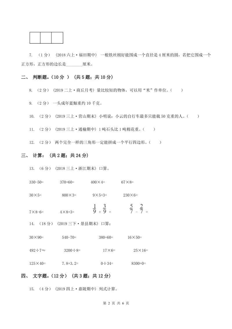 人教版2019-2020学年三年级上册数学期末模拟卷(三)B卷新版_第2页