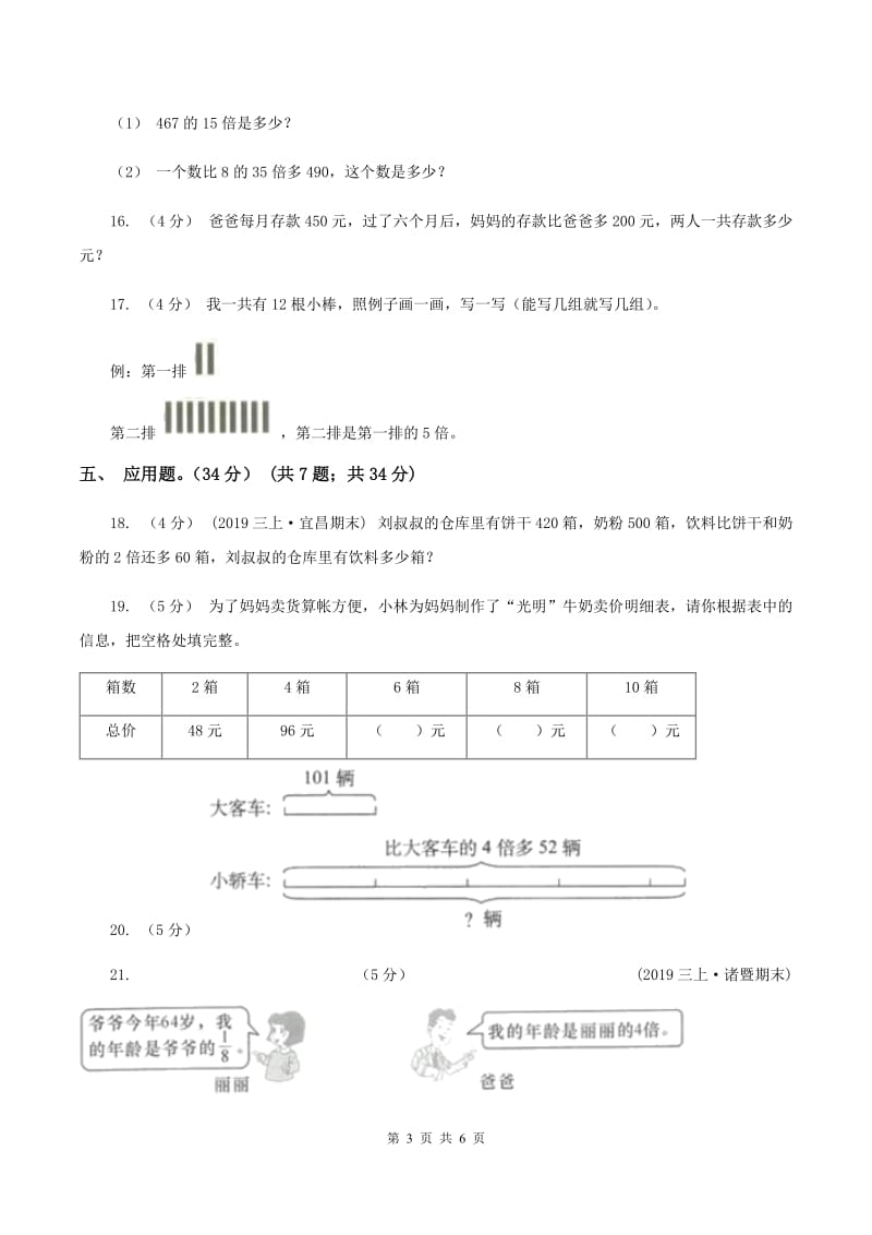 人教版2019-2020学年三年级上册数学期末模拟卷(三)B卷新版_第3页