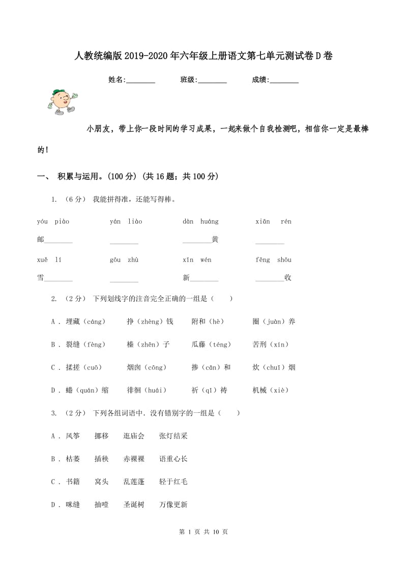 人教统编版2019-2020年六年级上册语文第七单元测试卷D卷_第1页