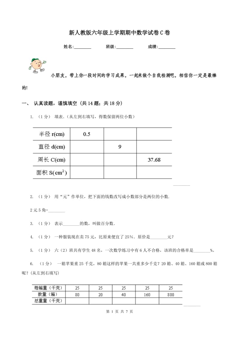 新人教版六年级上学期期中数学试卷C卷_第1页