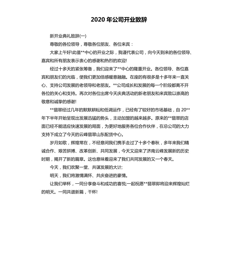 2020年公司开业致辞.docx_第1页