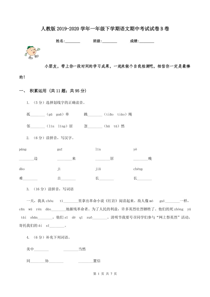 人教版2019-2020学年一年级下学期语文期中考试试卷B卷V_第1页