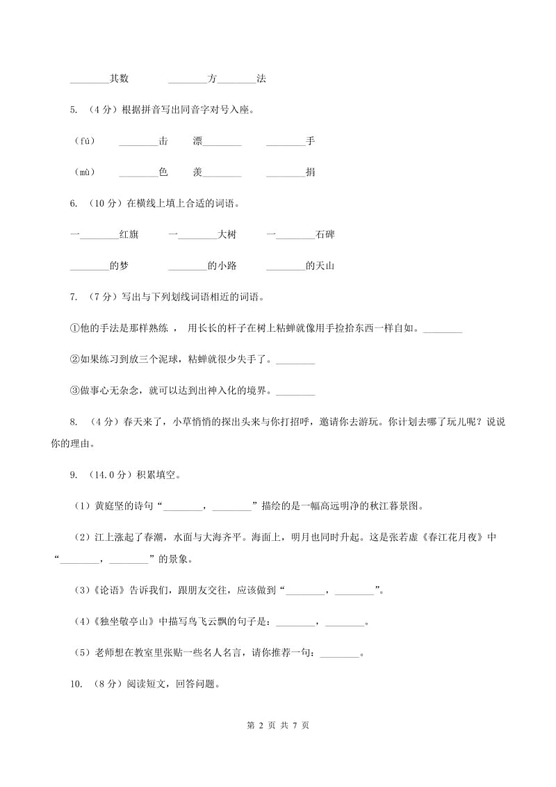 人教版2019-2020学年一年级下学期语文期中考试试卷B卷V_第2页