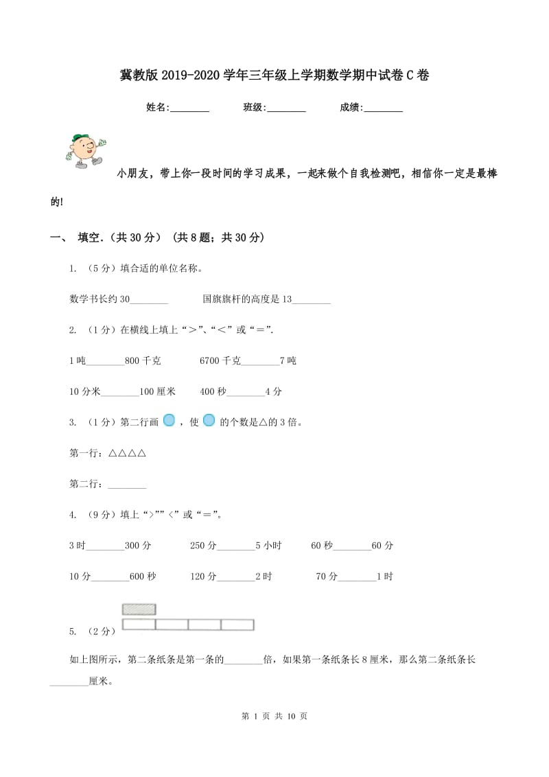 冀教版2019-2020学年三年级上学期数学期中试卷C卷_第1页