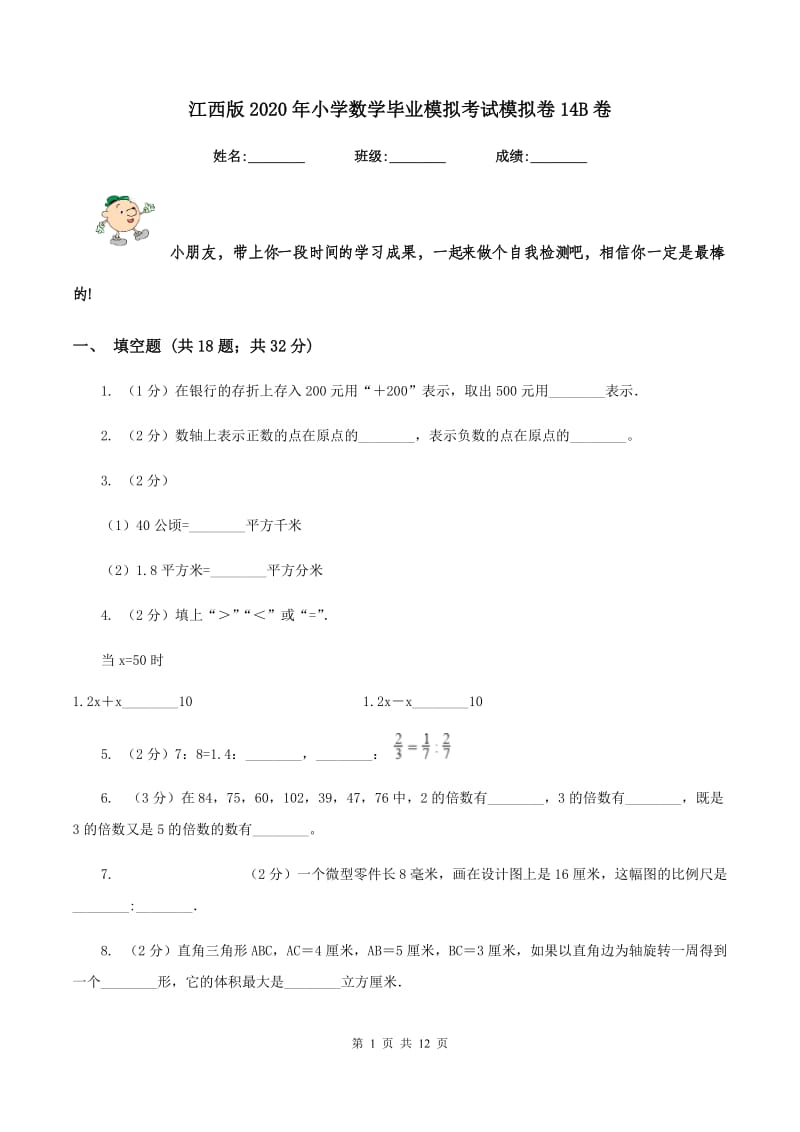 江西版2020年小学数学毕业模拟考试模拟卷14B卷_第1页