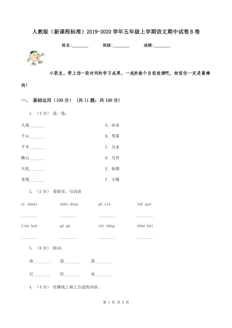 人教版（新课程标准）2019-2020学年五年级上学期语文期中试卷B卷_第1页