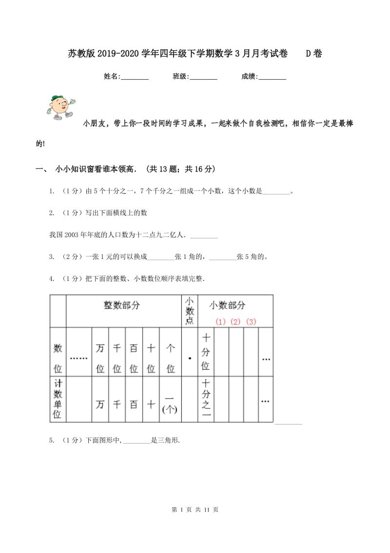 苏教版2019-2020学年四年级下学期数学3月月考试卷D卷_第1页