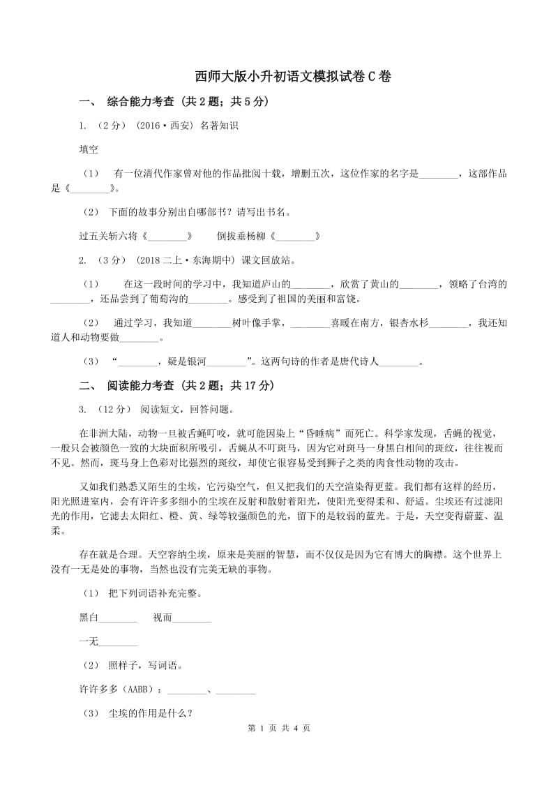 西师大版小升初语文模拟试卷C卷_第1页