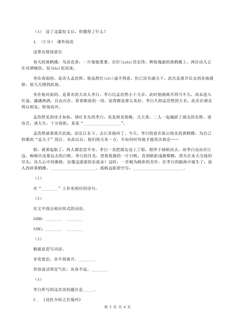 西师大版小升初语文模拟试卷C卷_第2页