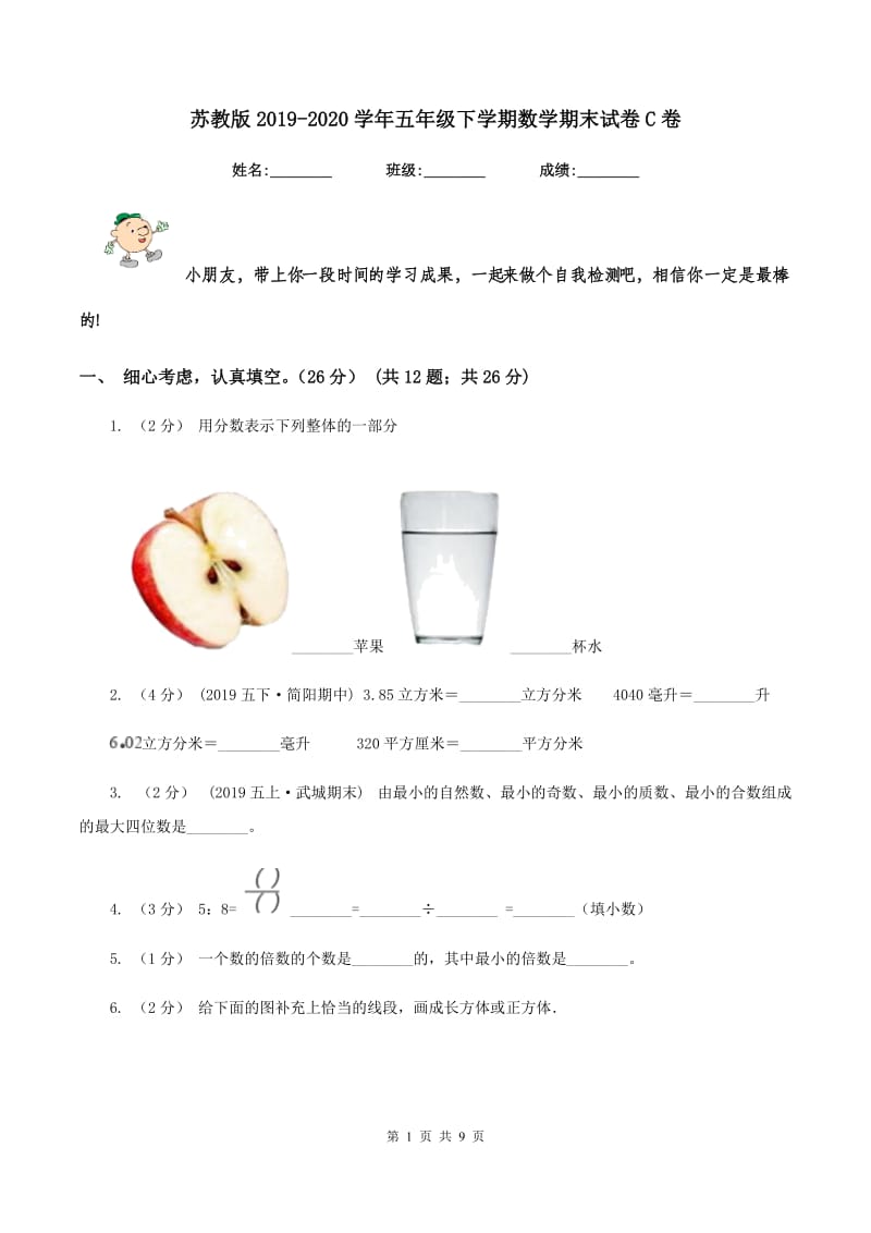 苏教版2019-2020学年五年级下学期数学期末试卷C卷_第1页