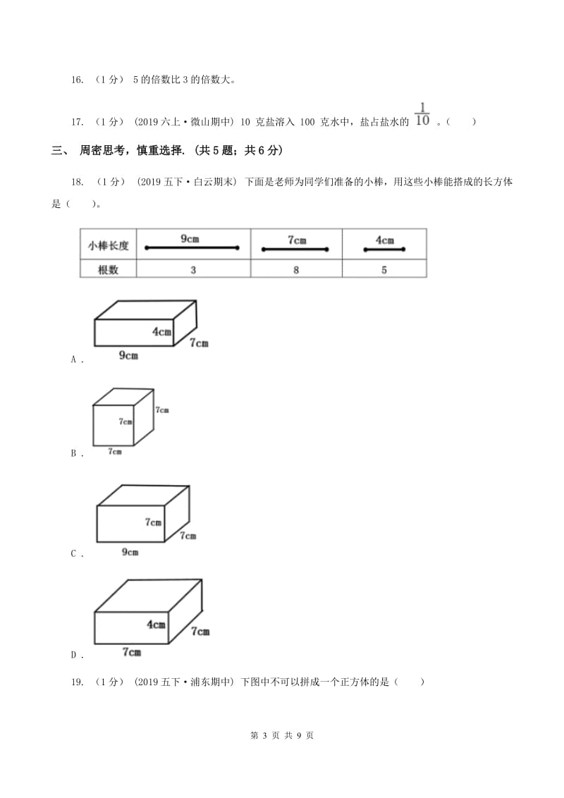 苏教版2019-2020学年五年级下学期数学期末试卷C卷_第3页