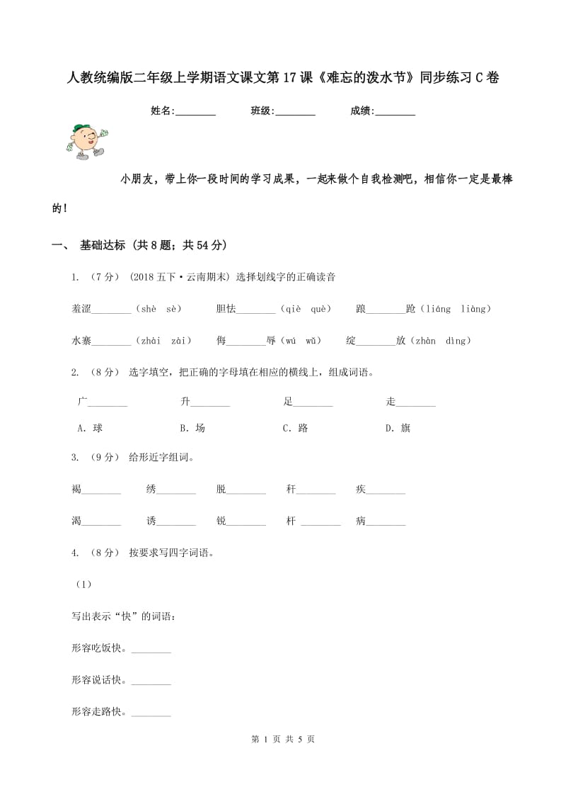 人教统编版二年级上学期语文课文第17课《难忘的泼水节》同步练习C卷_第1页