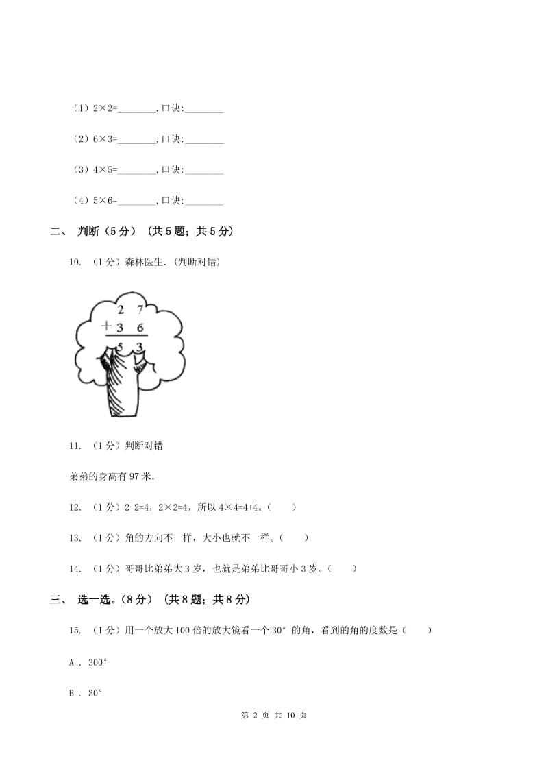 北师大版2019-2020学年二年级上学期数学期中试卷D卷(2)_第2页