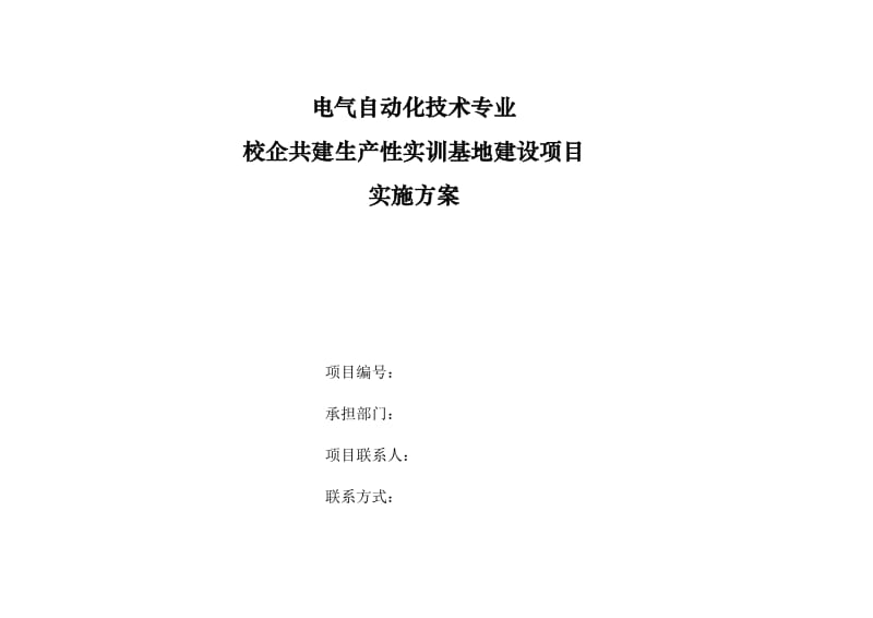 电气自动化技术专业校企共建生产性实训基地建设项目实施方案_第1页