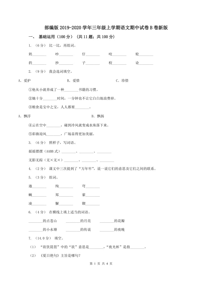 部编版2019-2020学年三年级上学期语文期中试卷B卷新版_第1页