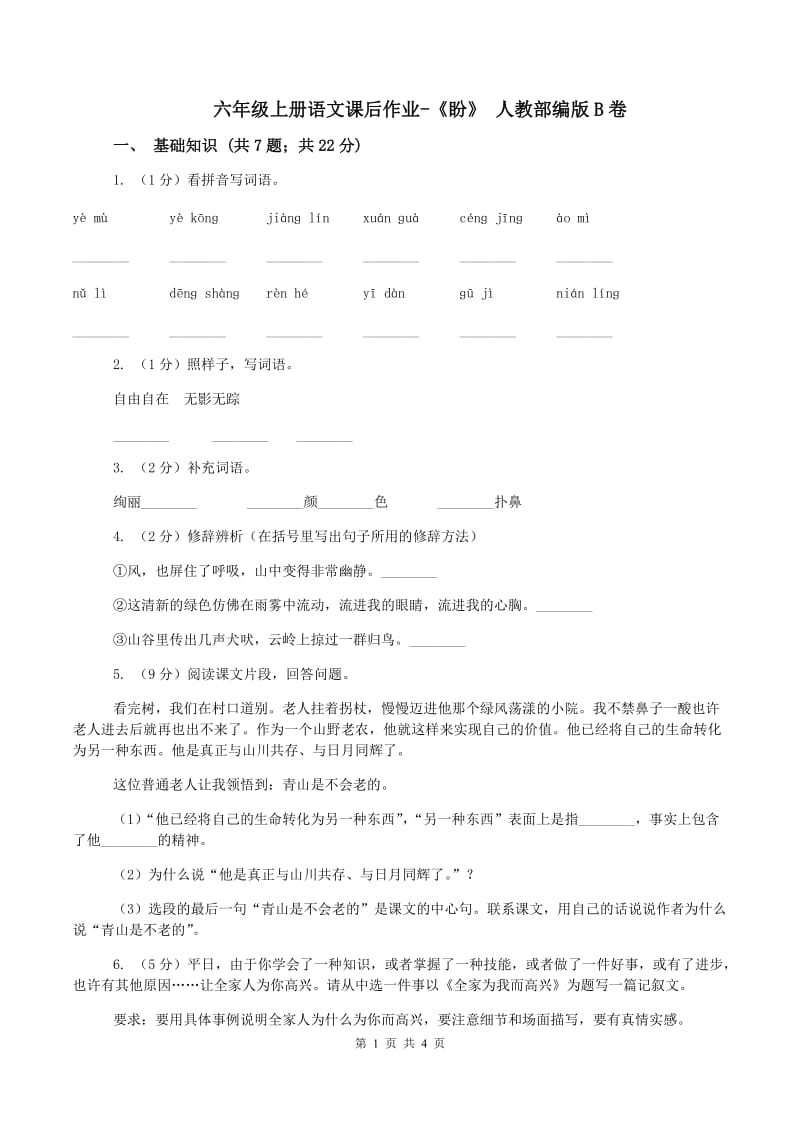 六年级上册语文课后作业-《盼》 人教部编版B卷_第1页