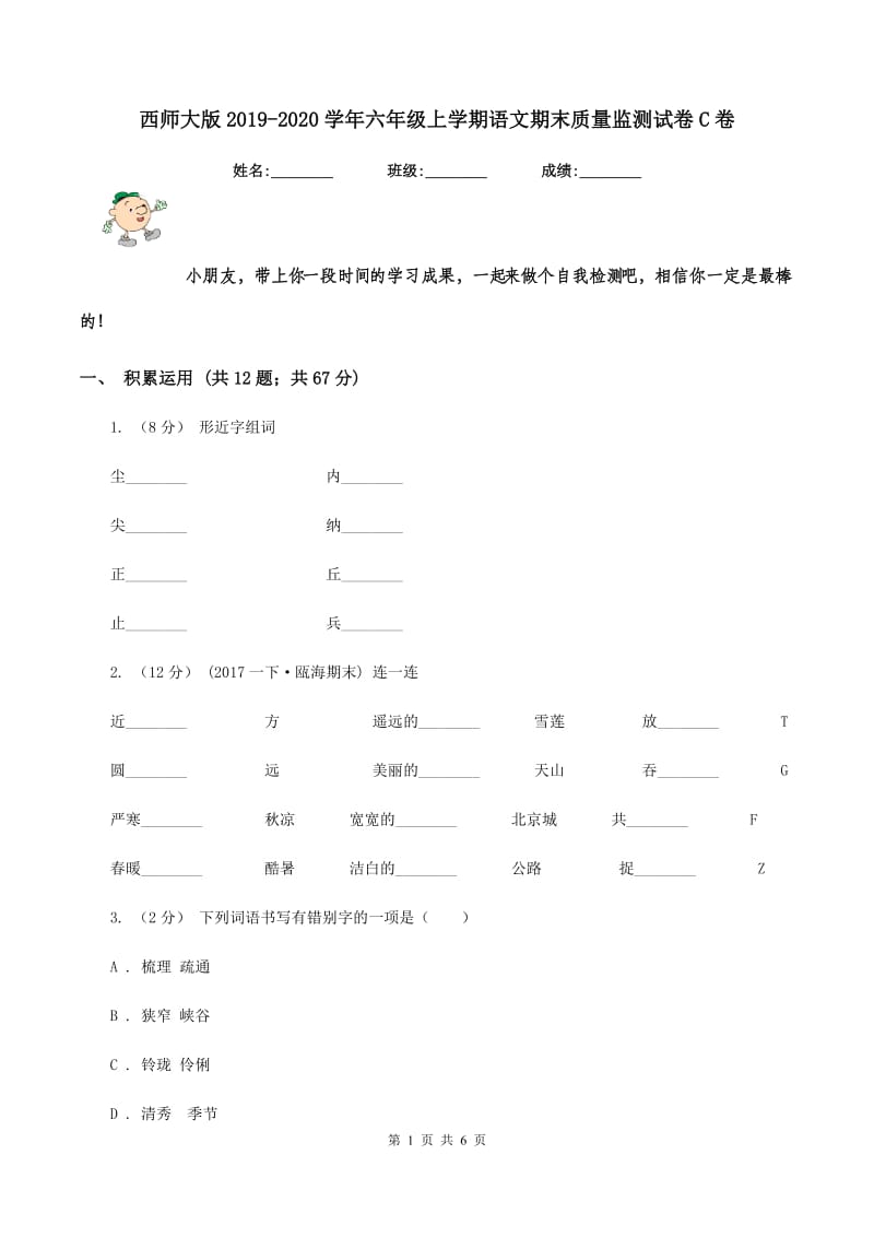 西师大版2019-2020学年六年级上学期语文期末质量监测试卷C卷_第1页