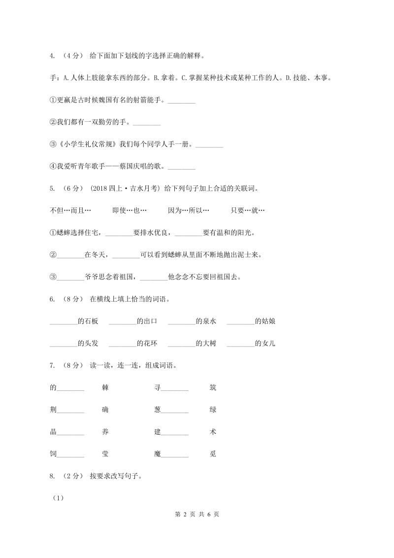 西师大版2019-2020学年六年级上学期语文期末质量监测试卷C卷_第2页