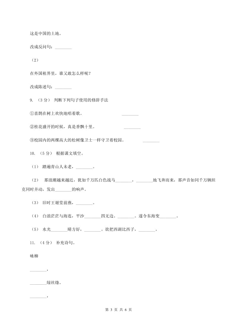 西师大版2019-2020学年六年级上学期语文期末质量监测试卷C卷_第3页