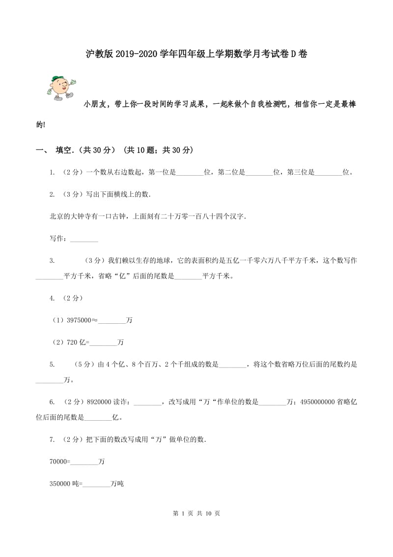 沪教版2019-2020学年四年级上学期数学月考试卷D卷_第1页