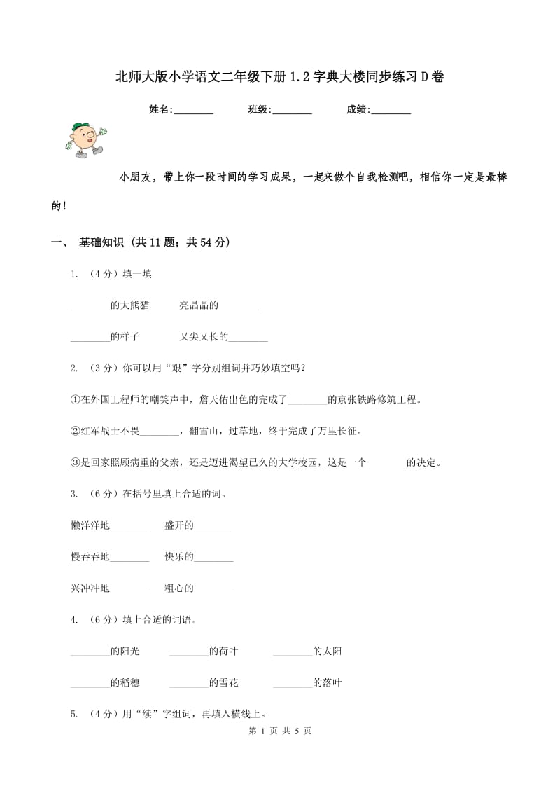 北师大版小学语文二年级下册1.2字典大楼同步练习D卷_第1页